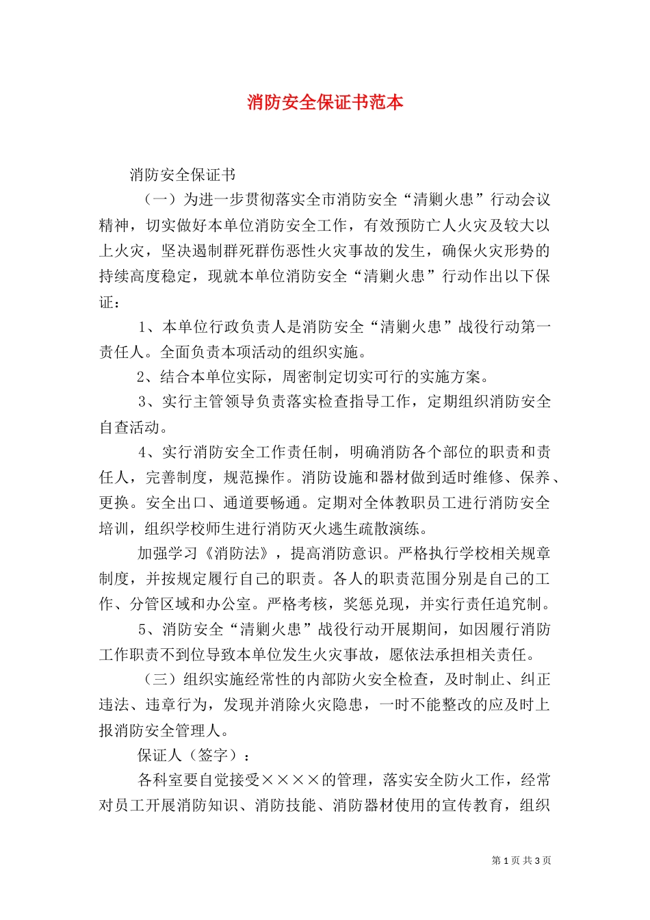 消防安全保证书范本_第1页