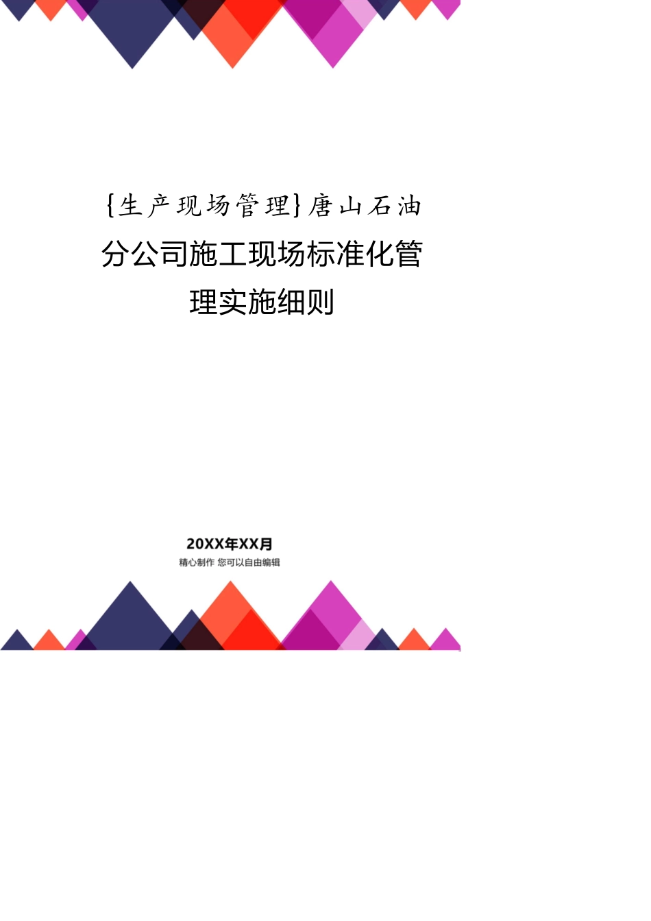 唐山石油分公司施工现场标准化管理实施细则_第1页