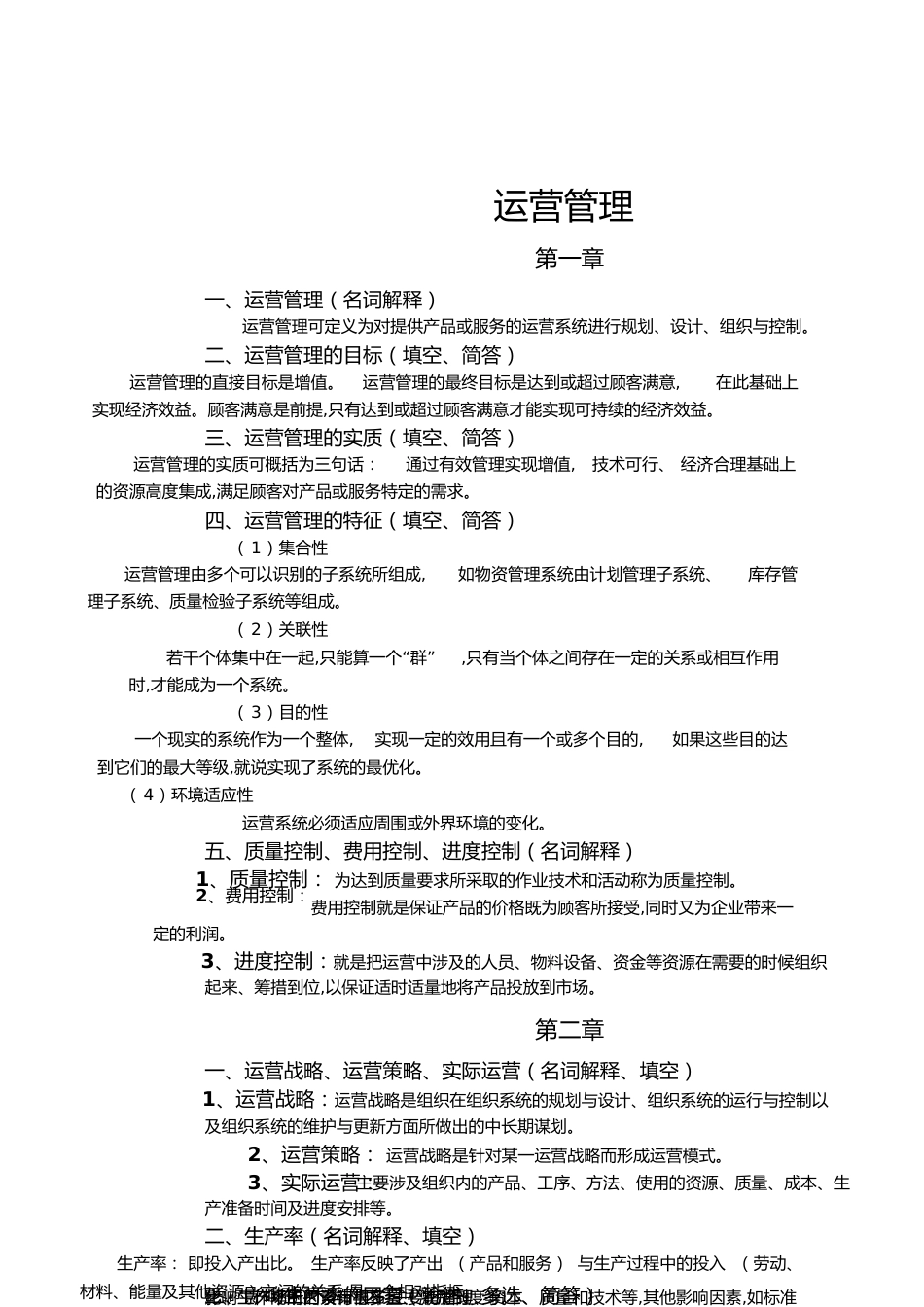 运营管理复习材料[共19页]_第1页