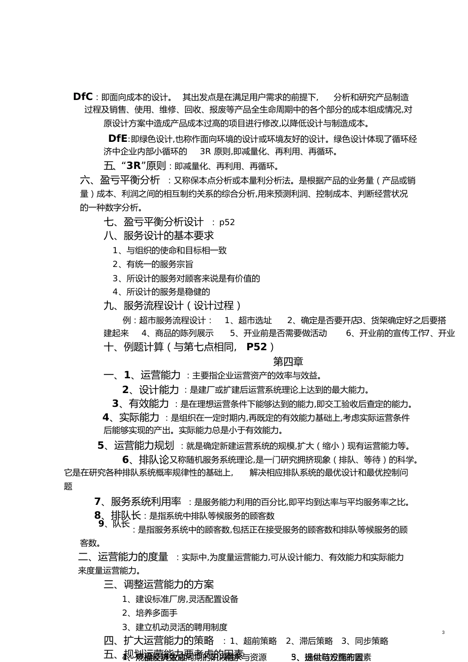 运营管理复习材料[共19页]_第3页