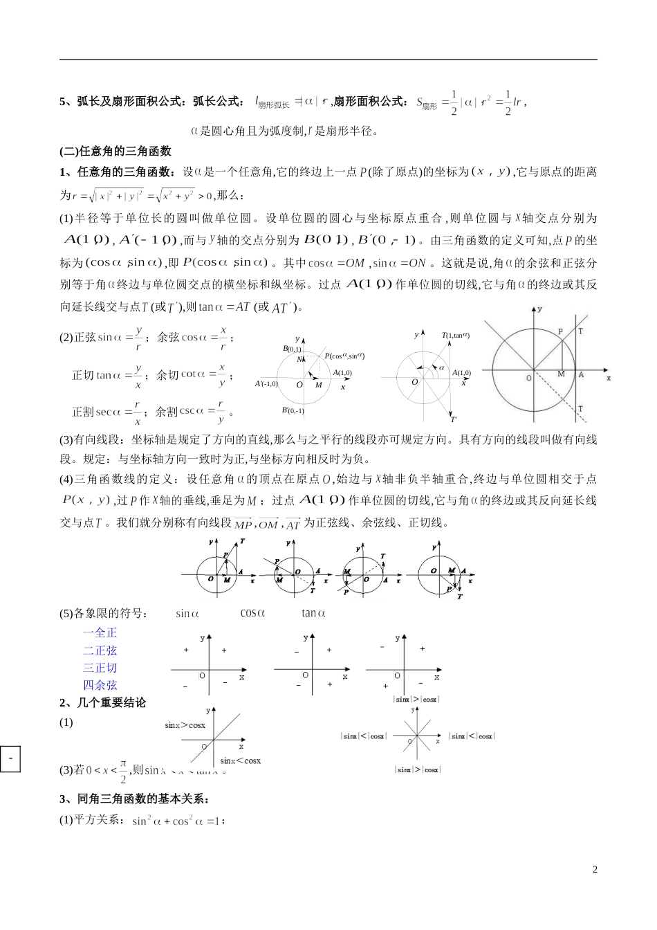 专题18 三角函数（知识梳理）（文）（原卷版）_第2页