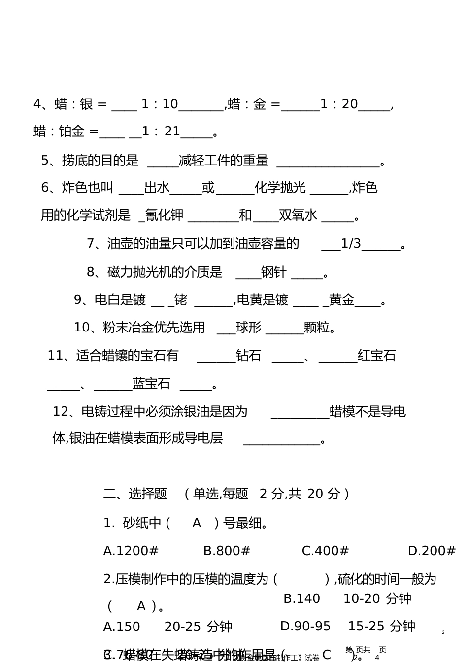 南华首饰制作工艺学期末考试题+答案[共11页]_第2页