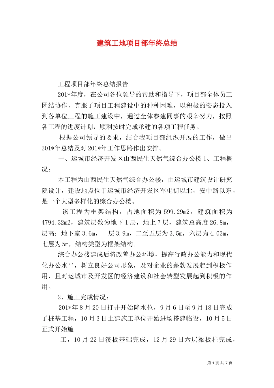 建筑工地项目部年终总结（一）_第1页