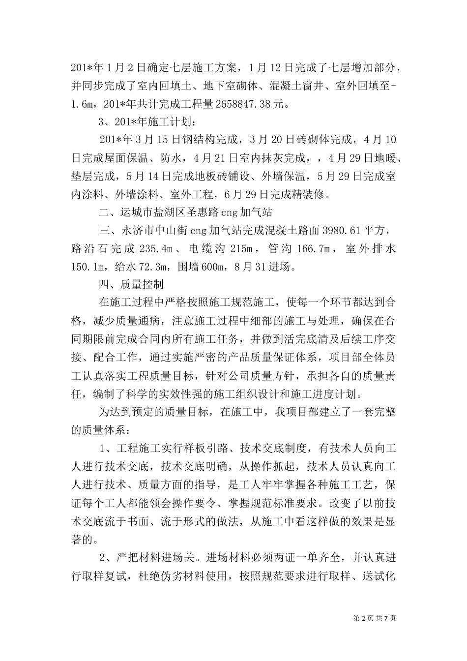 建筑工地项目部年终总结（一）_第2页