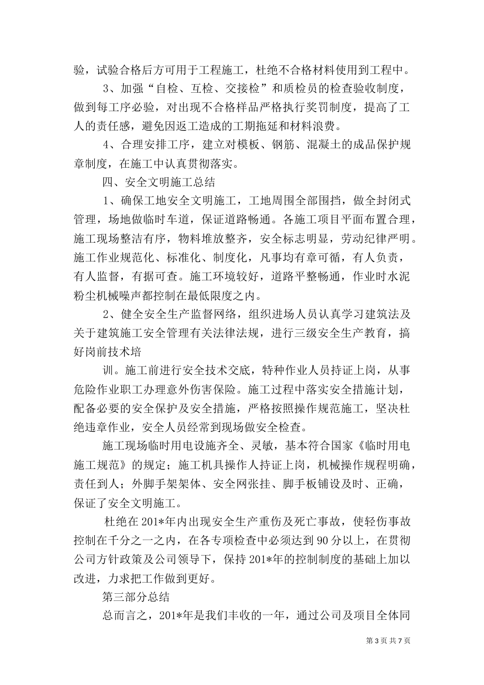 建筑工地项目部年终总结（一）_第3页
