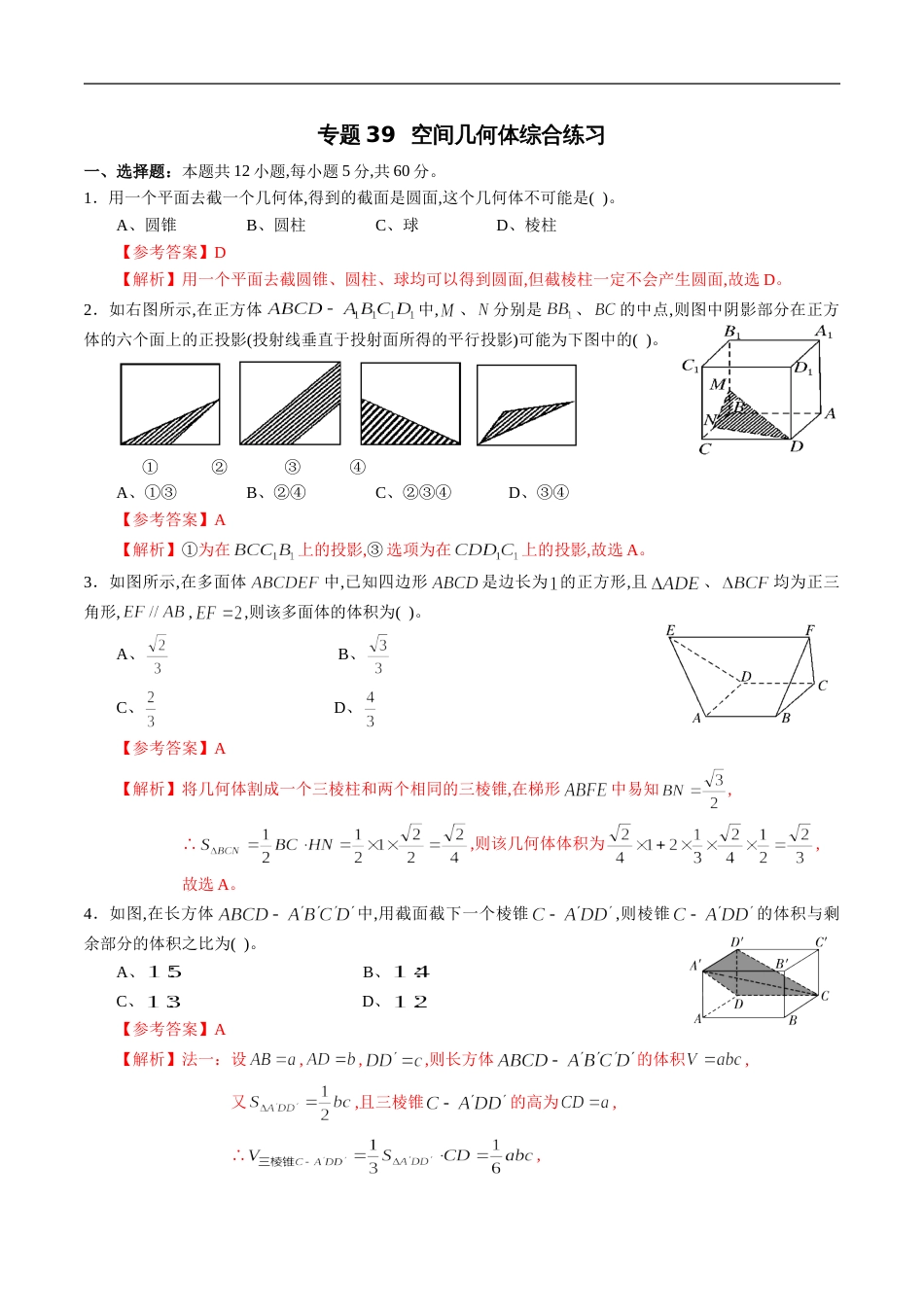 专题39 空间几何体综合练习（文）（解析版）_第1页