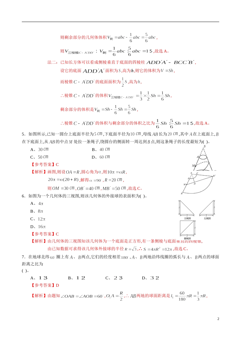 专题39 空间几何体综合练习（文）（解析版）_第2页
