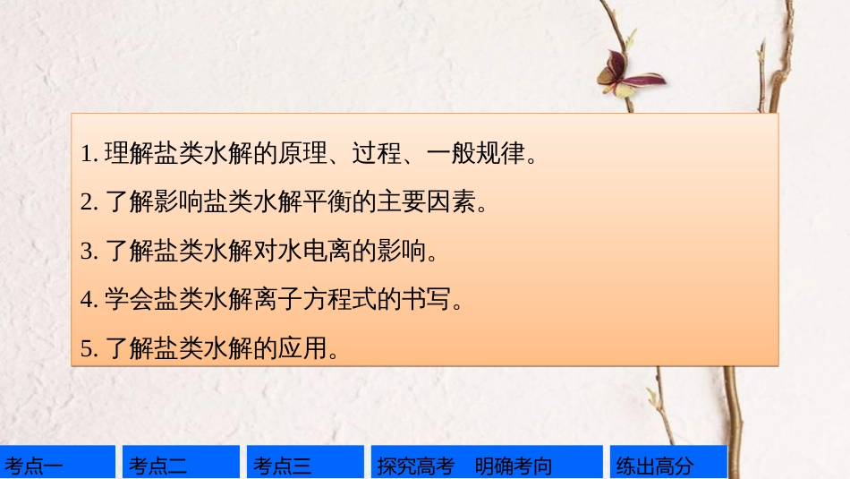 高考化学一轮复习 第8章 物质在水溶液中的行为 第27讲 盐类水解课件 鲁科版[共102页]_第2页