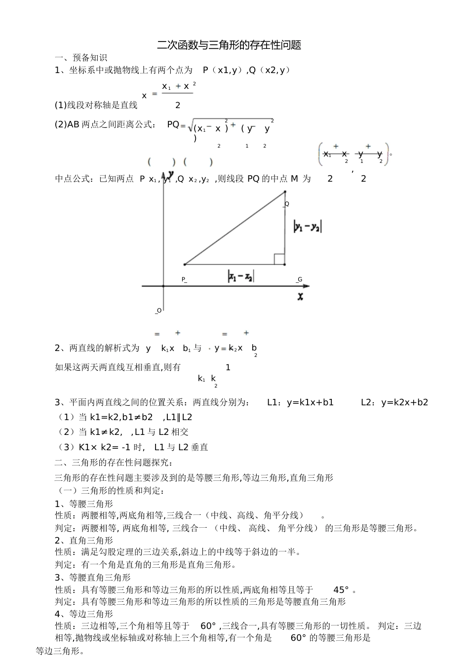 二次函数与三角形的存在性问题的解法[共11页]_第1页