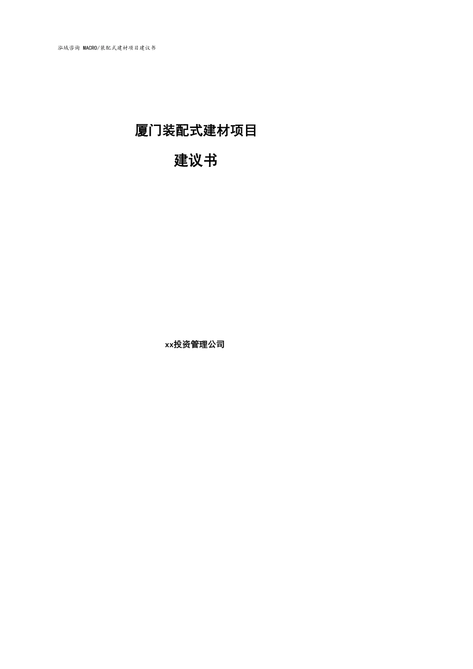 厦门装配式建材项目建议书(参考模板）_第1页