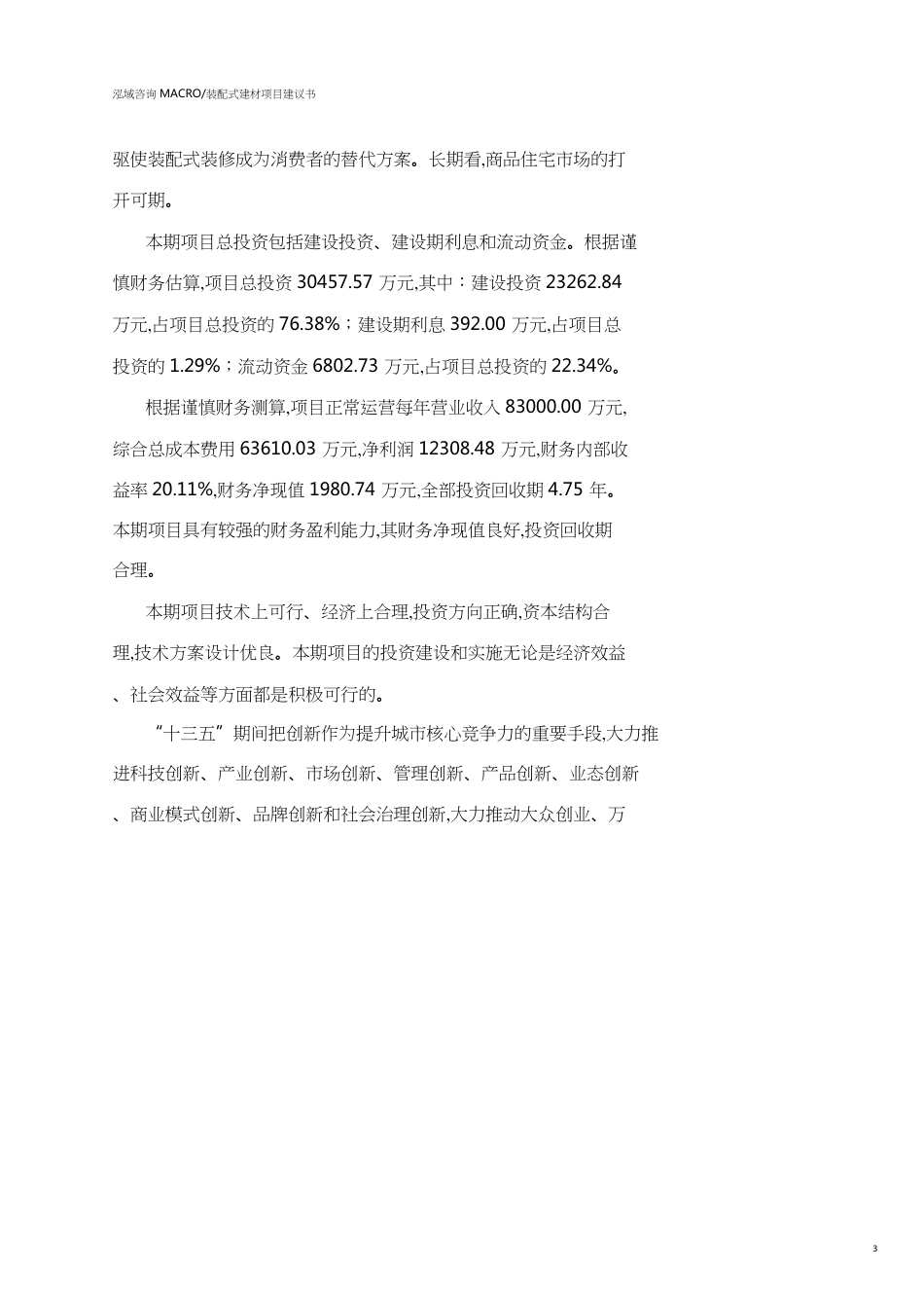 厦门装配式建材项目建议书(参考模板）_第3页