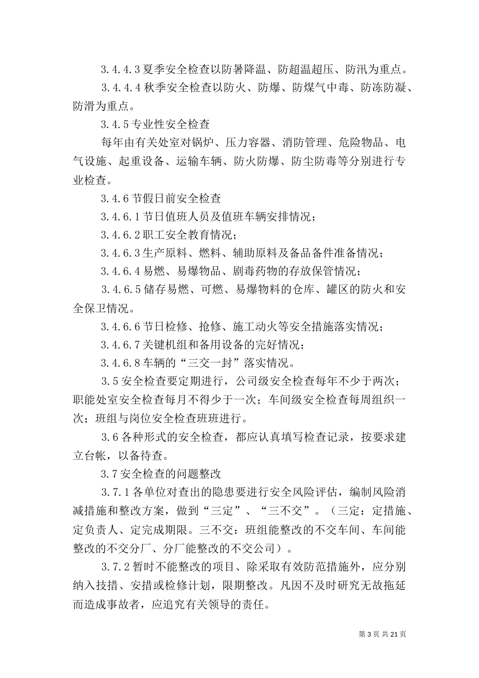 安全检查管理规定_第3页