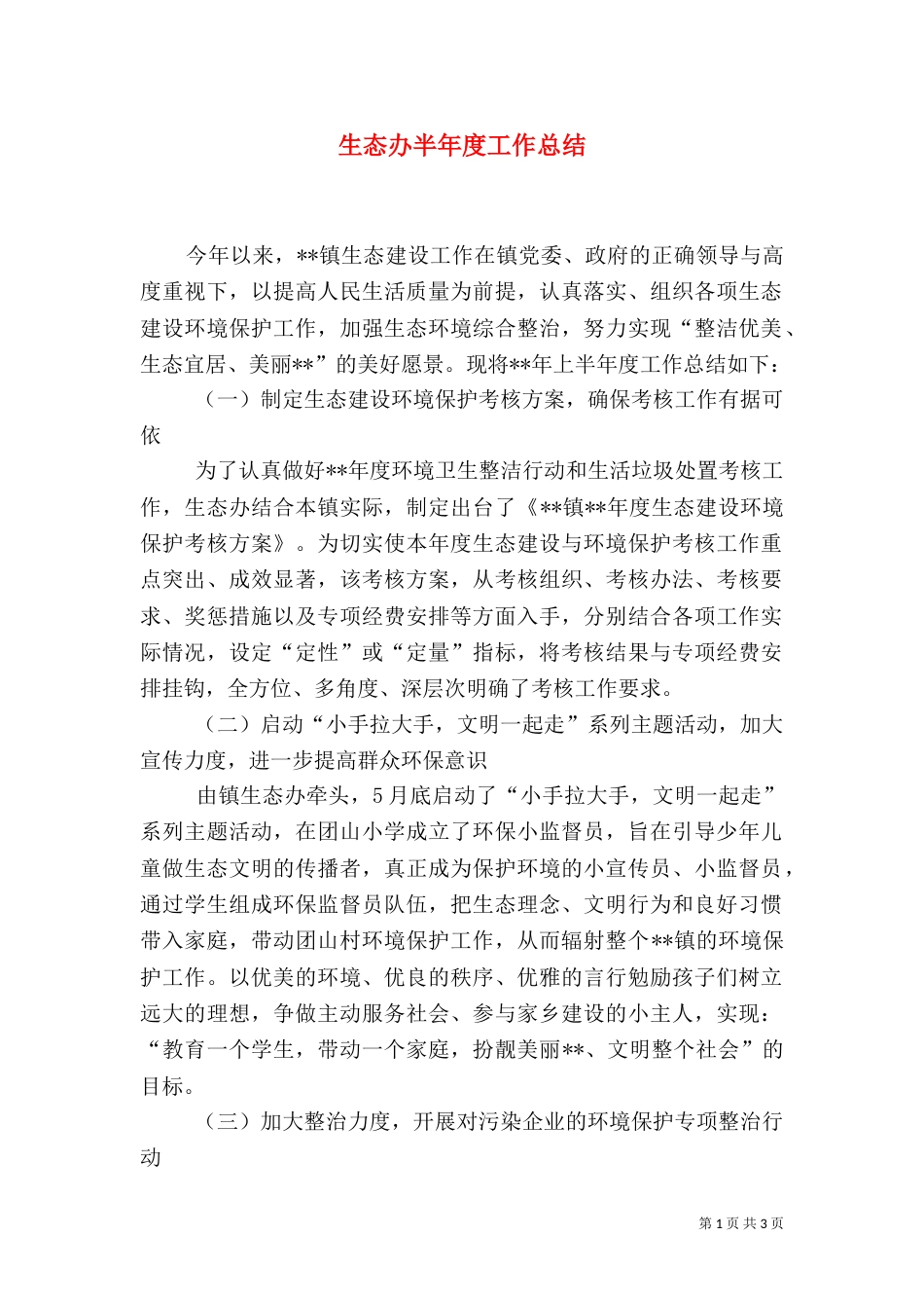 生态办半年度工作总结_第1页