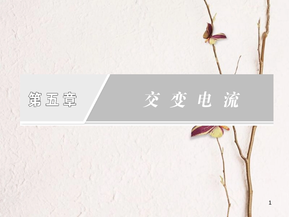 高中物理 5.5 电能的输送课件 新人教版选修3-2_第1页