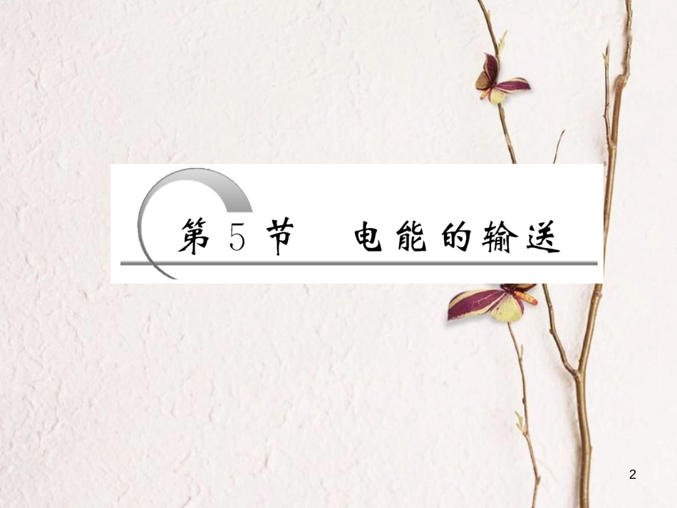 高中物理 5.5 电能的输送课件 新人教版选修3-2_第2页
