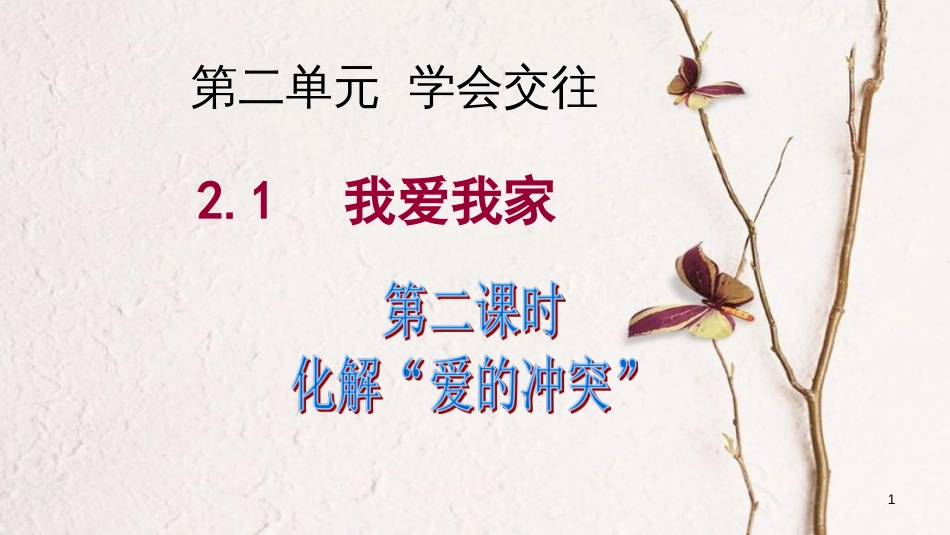 七年级道德与法治上册 第二单元 学会交往 2.1 我爱我家 第2框 化解“爱的冲突”课件 粤教版[共45页]_第1页