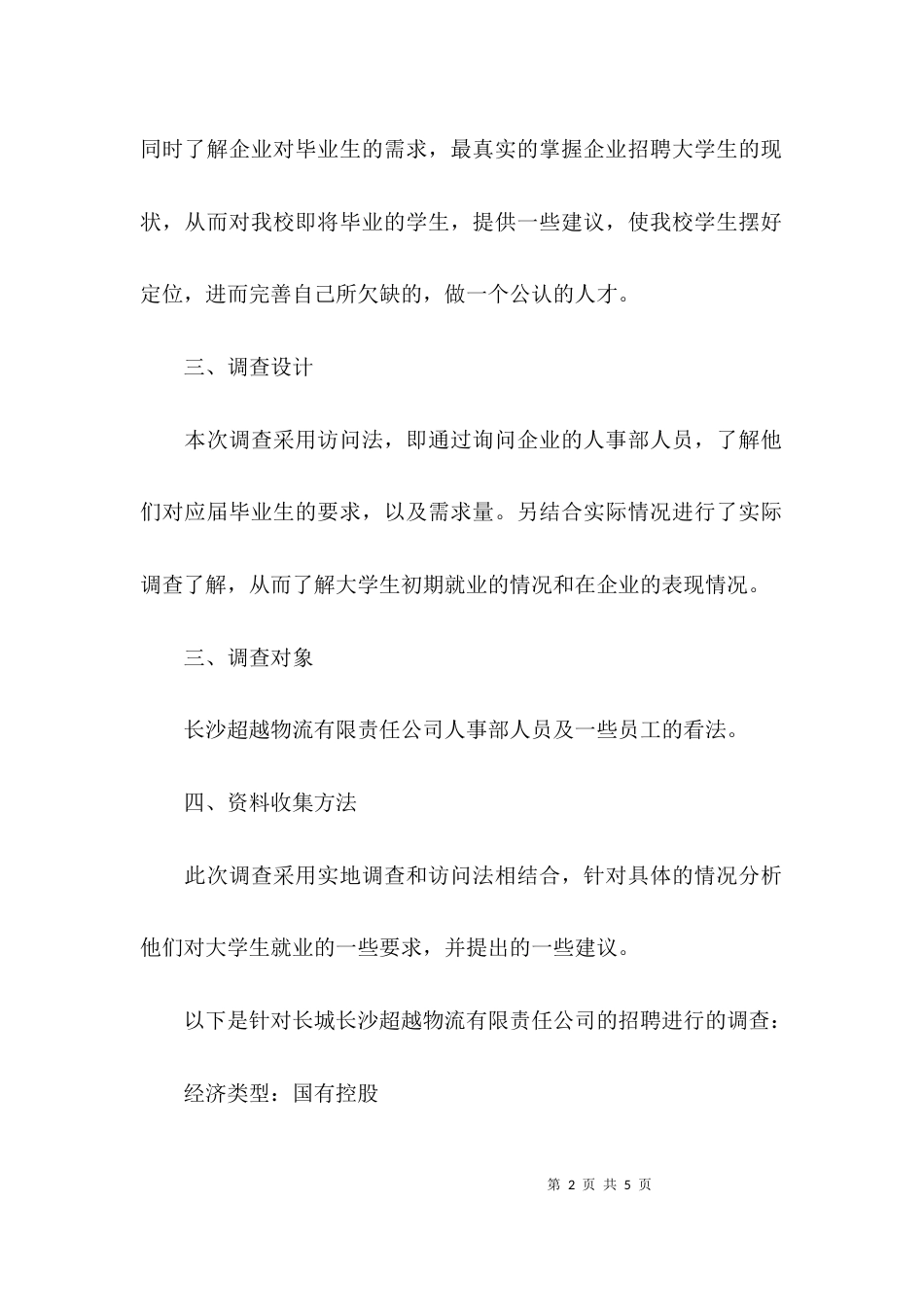 （精选）企业用人的调查报告_第2页