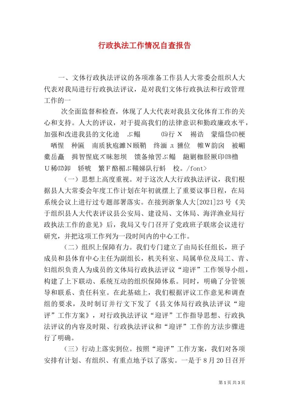 行政执法工作情况自查报告（三）_第1页