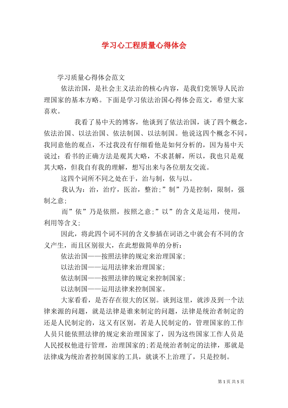 学习心工程质量心得体会（一）_第1页