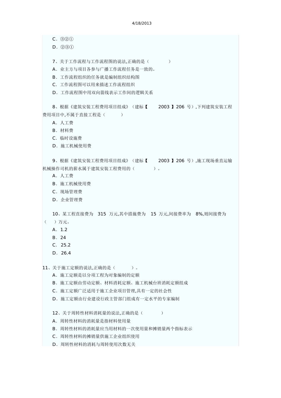 二建历年真题[共183页]_第2页