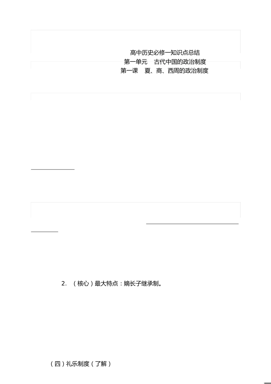 (人教版)高一历史必修一知识点总结[共25页]_第1页