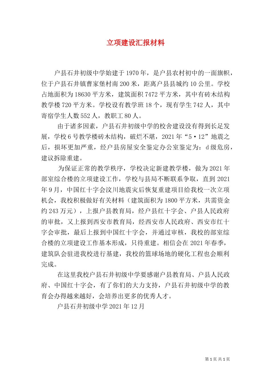 立项建设汇报材料（三）_第1页