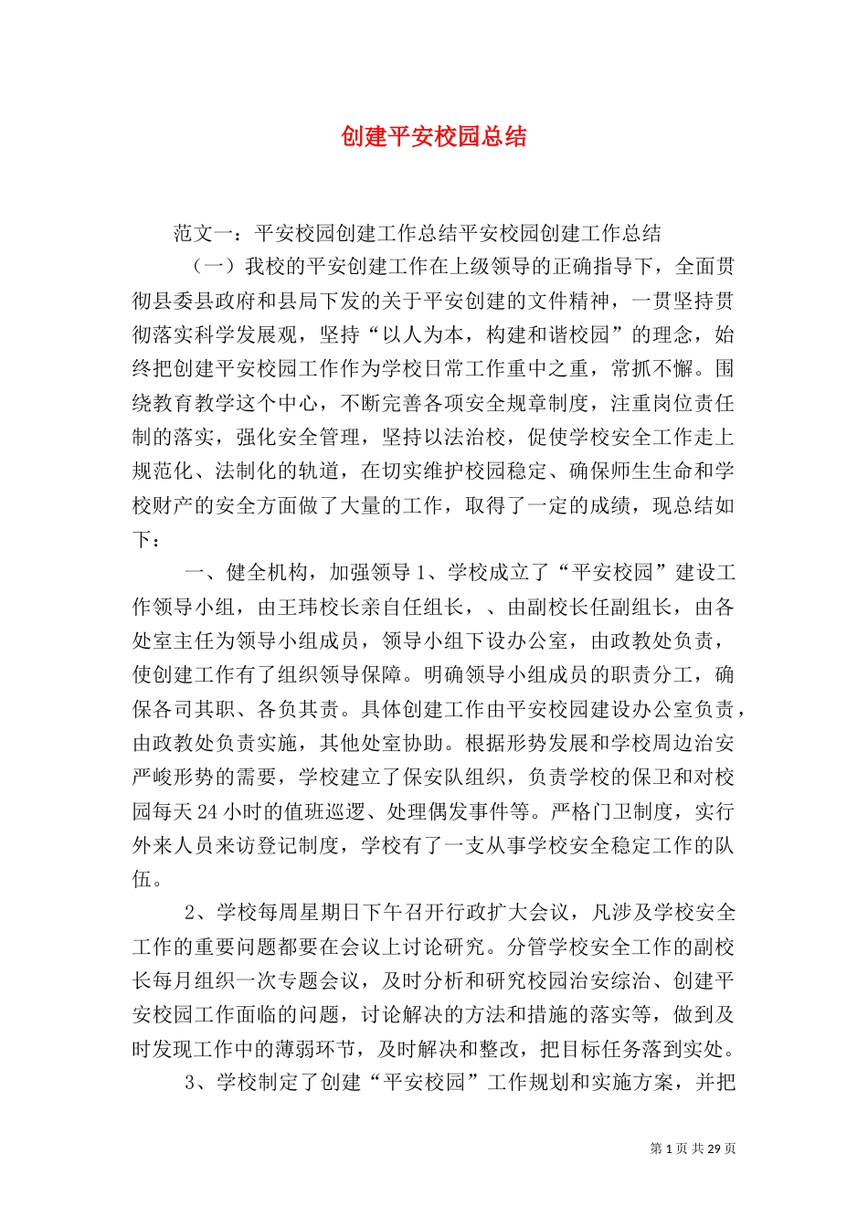 创建平安校园总结（八）_第1页