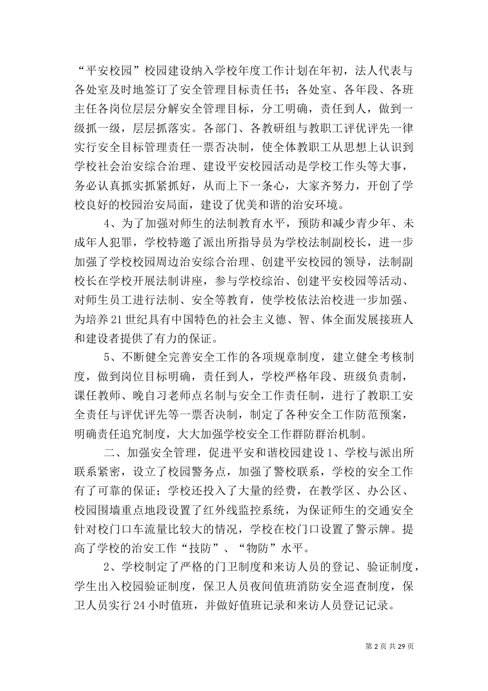 创建平安校园总结（八）_第2页