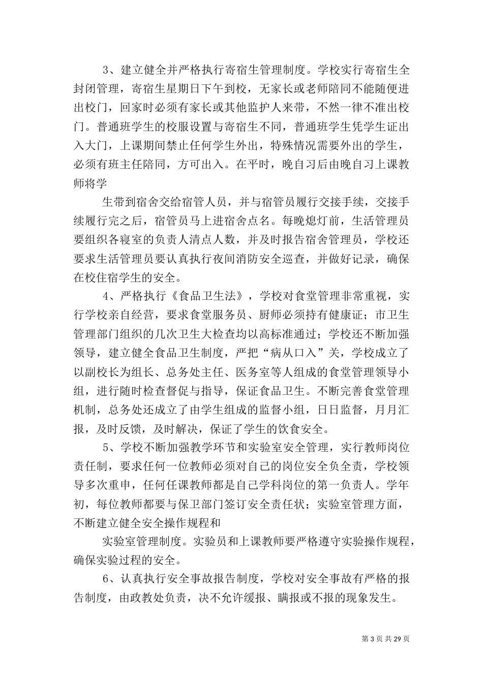 创建平安校园总结（八）_第3页
