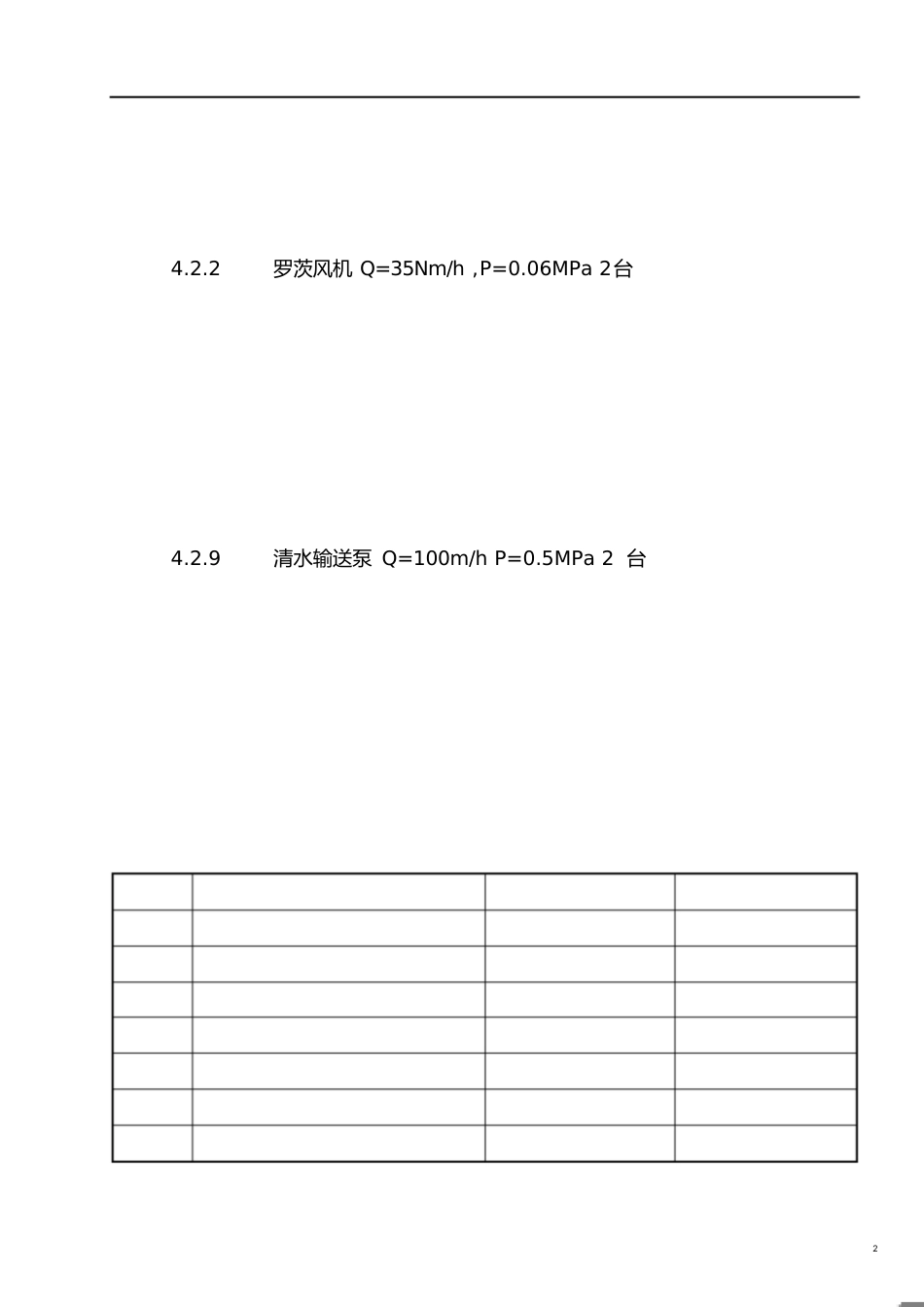 废水处理系统设备及管道安装作业指导书[共23页]_第2页