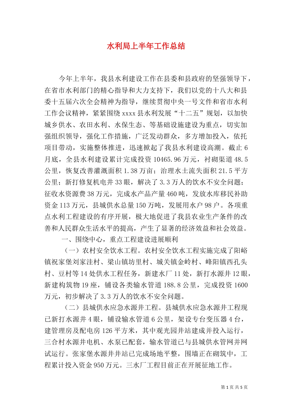 水利局上半年工作总结（二）_第1页