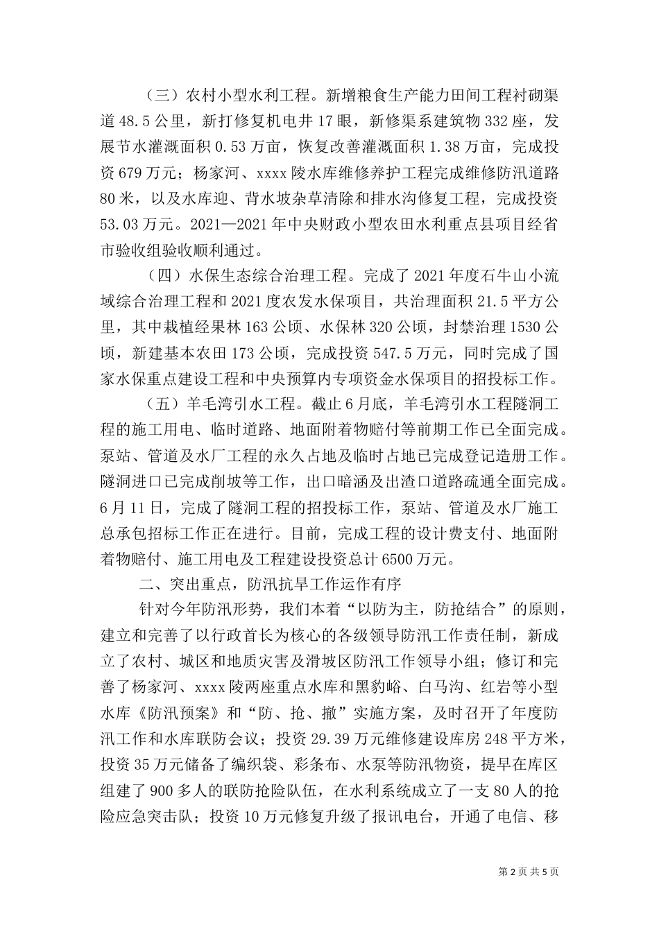 水利局上半年工作总结（二）_第2页