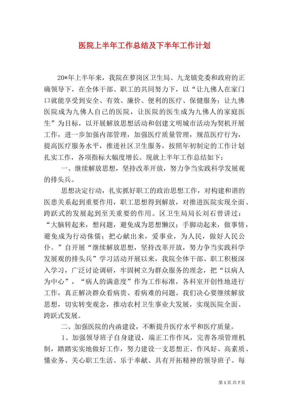 医院上半年工作总结及下半年工作计划_第1页
