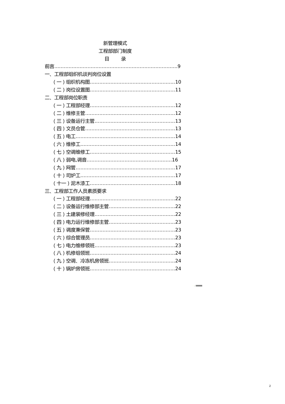 企业管理制度新管理模式工程部部门制度164P_第2页