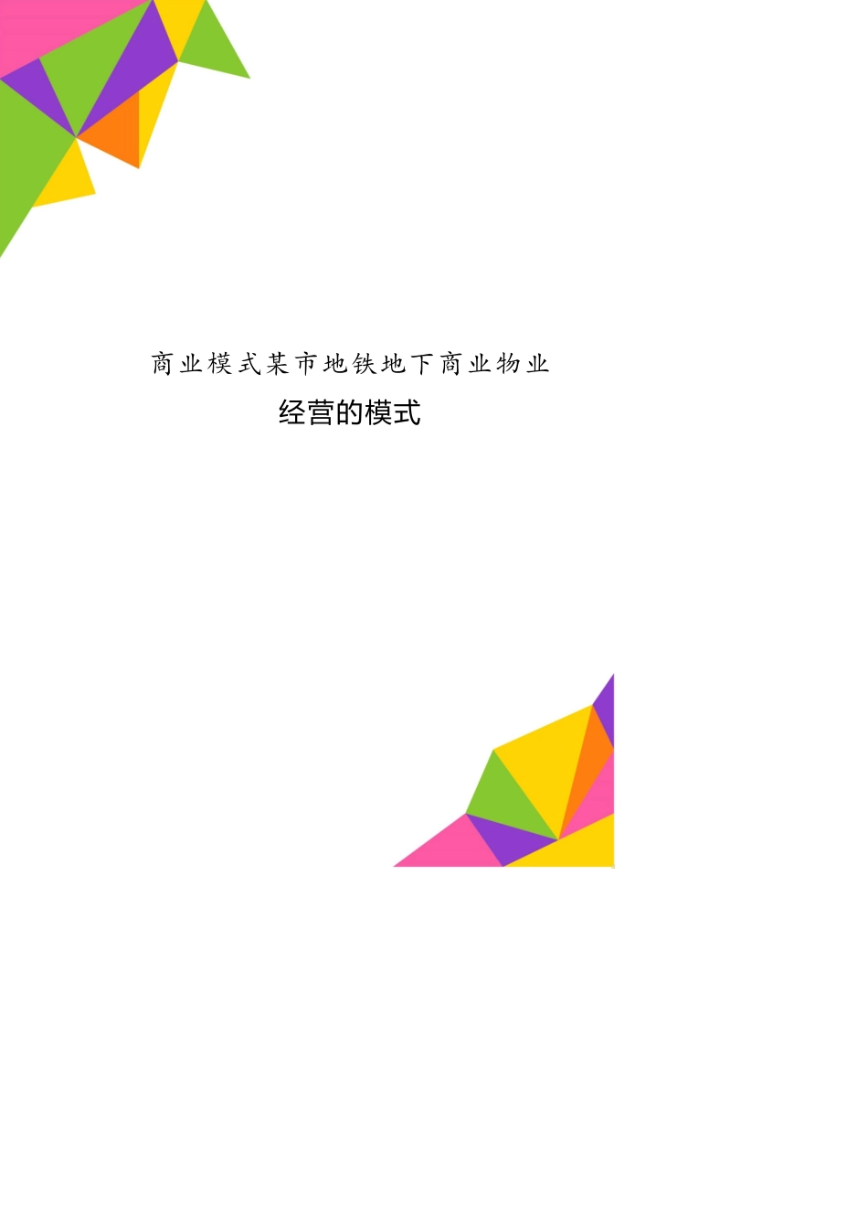 商业模式某市地铁地下商业物业经营的模式_第1页