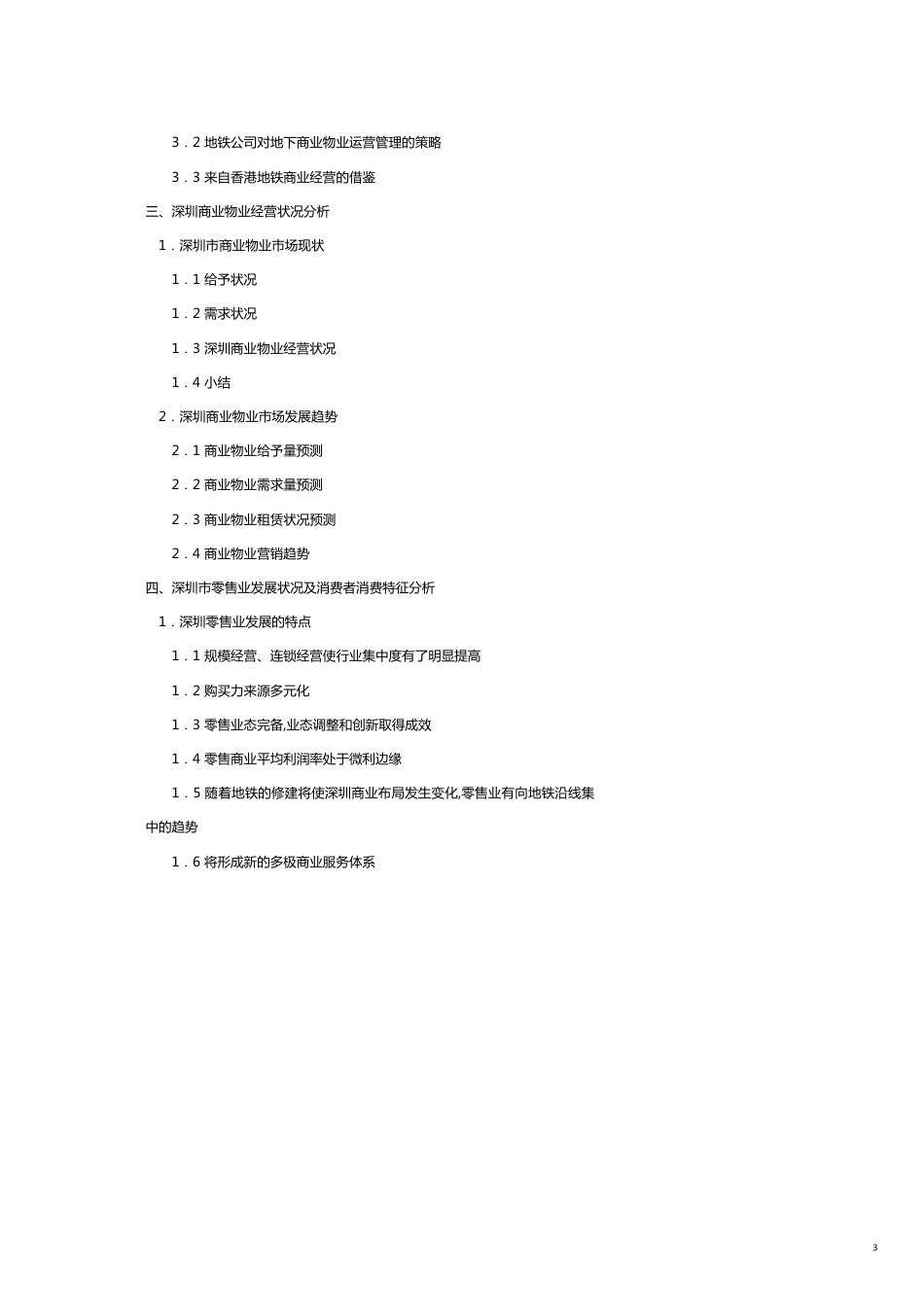 商业模式某市地铁地下商业物业经营的模式_第3页