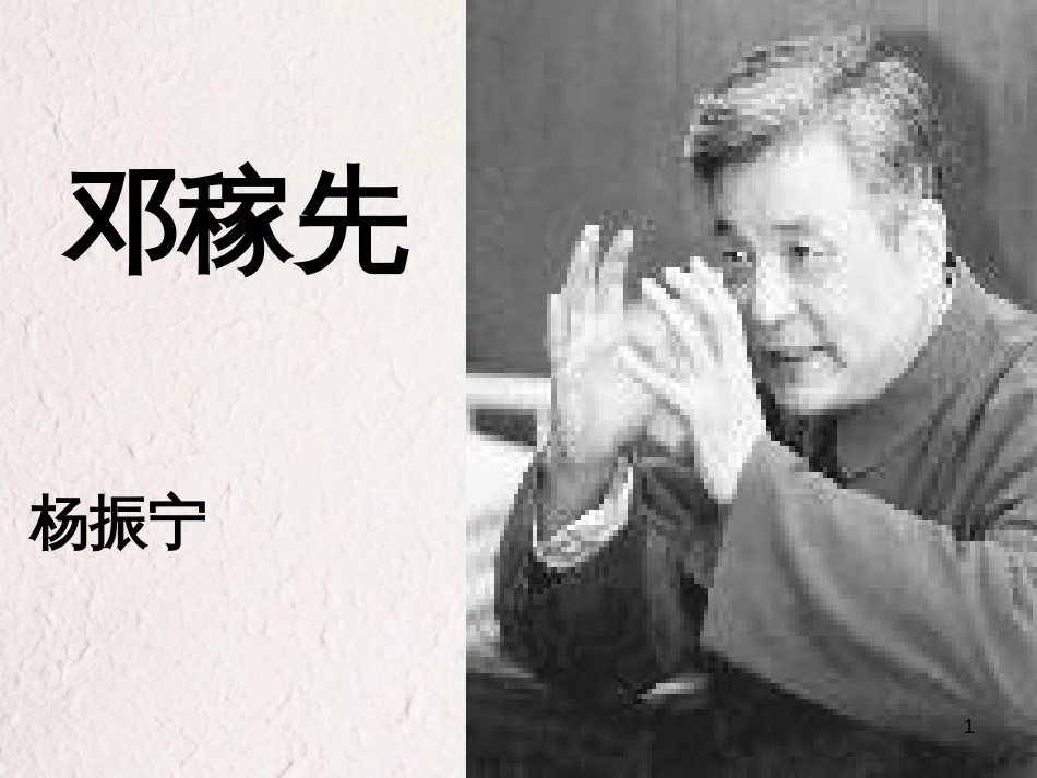 七年级语文上册 7《邓稼先》课件 鲁教版五四制_第1页