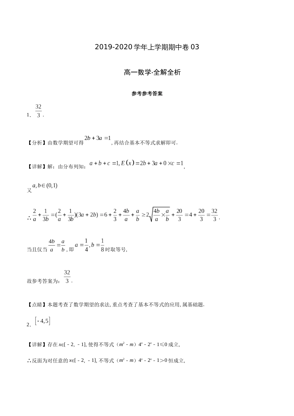 2020-2021学年高一数学新教材（必修一）上学期期中测试卷03（沪教版）（全解全析）_第1页