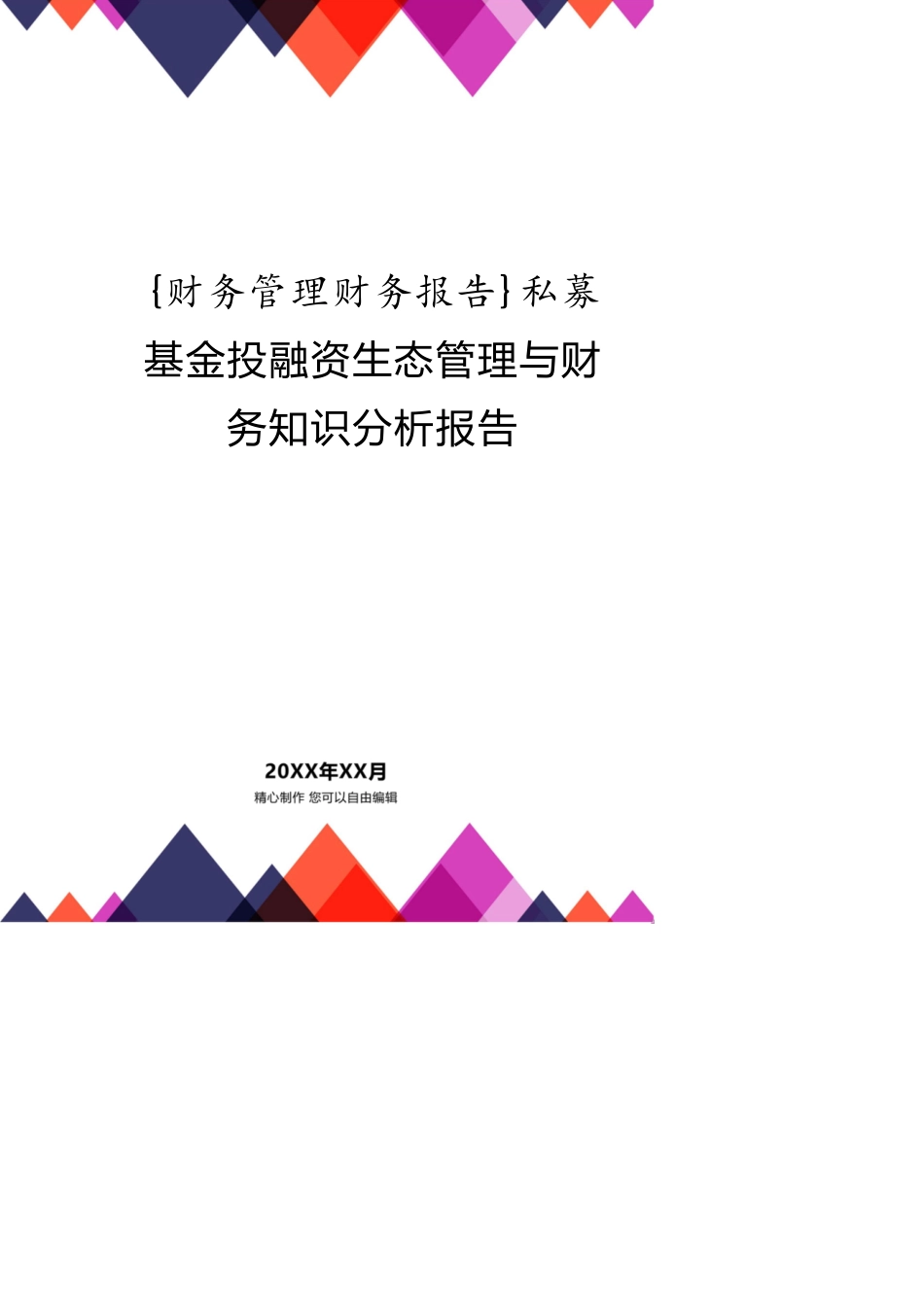 私募基金投融资生态管理与财务知识分析报告_第1页