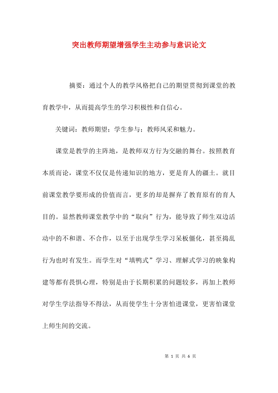 突出教师期望增强学生主动参与意识论文_第1页