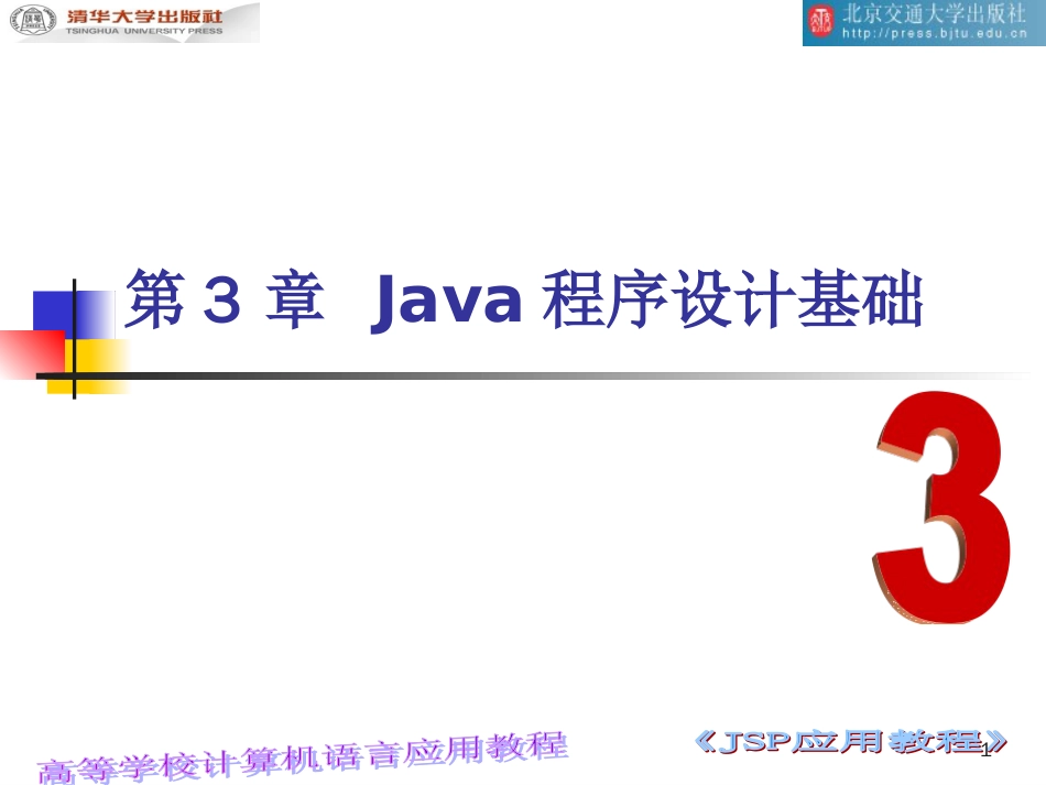 第3章Java程序设计基础3_第1页