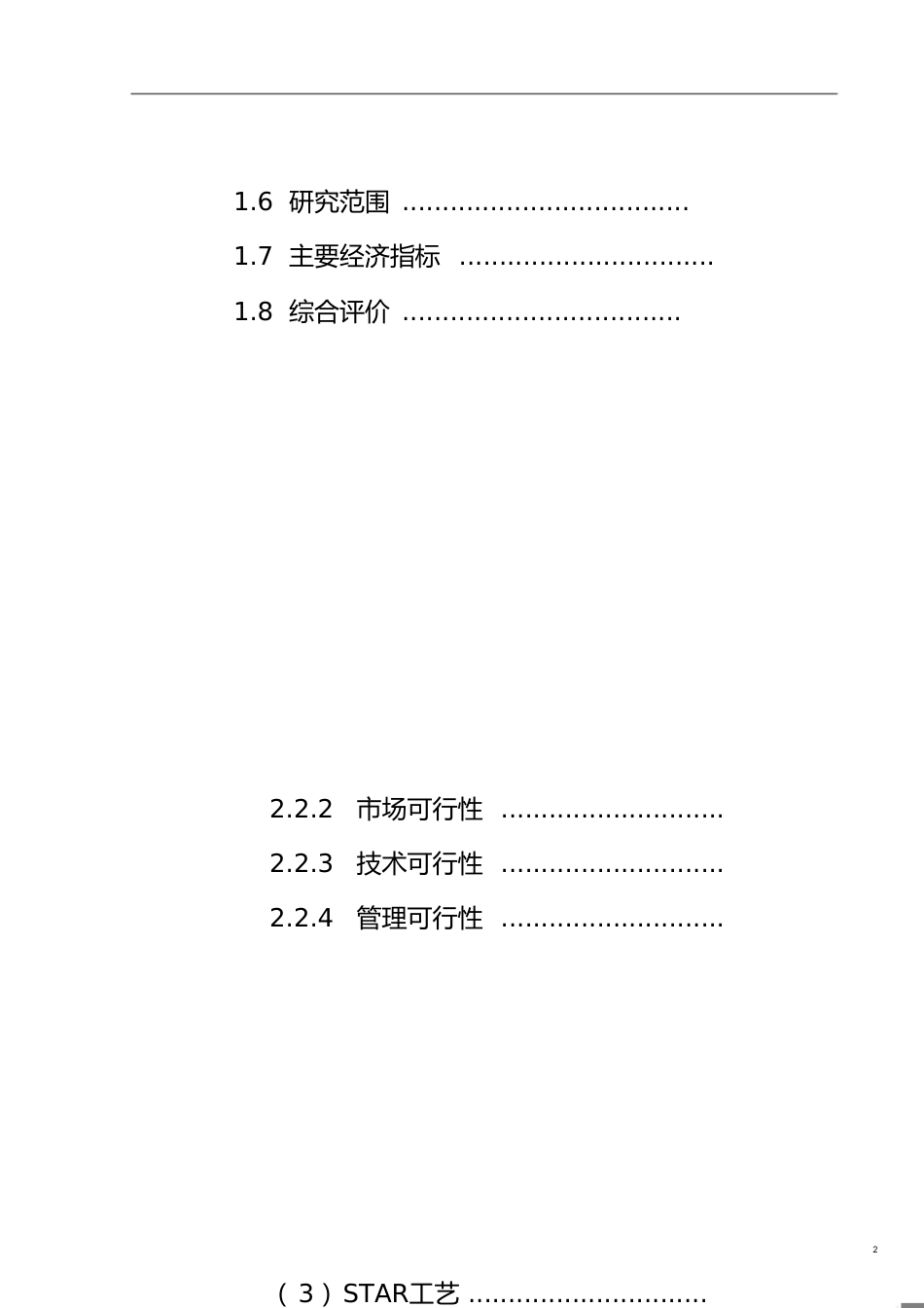 15万吨丙烷脱氢制丙烯生产装置建设项目[共26页]_第2页