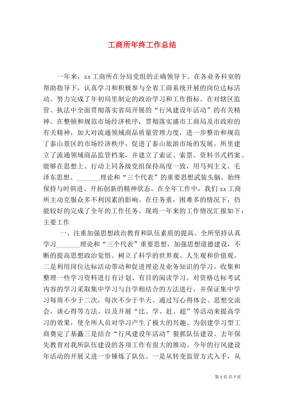 工商所年终工作总结（二）_第1页