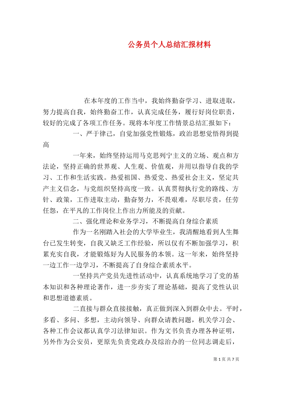 公务员个人总结汇报材料_第1页