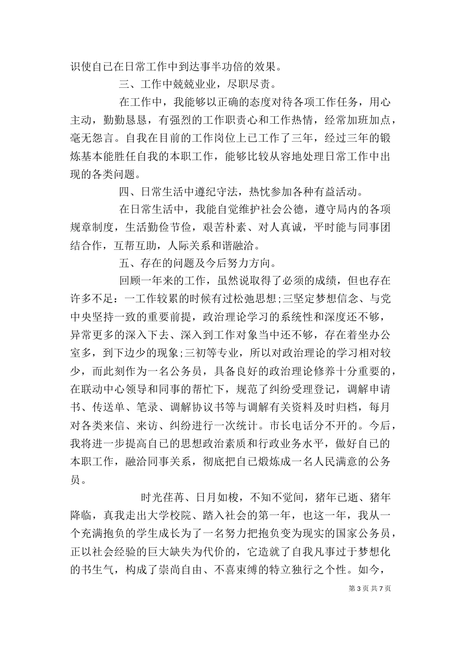 公务员个人总结汇报材料_第3页