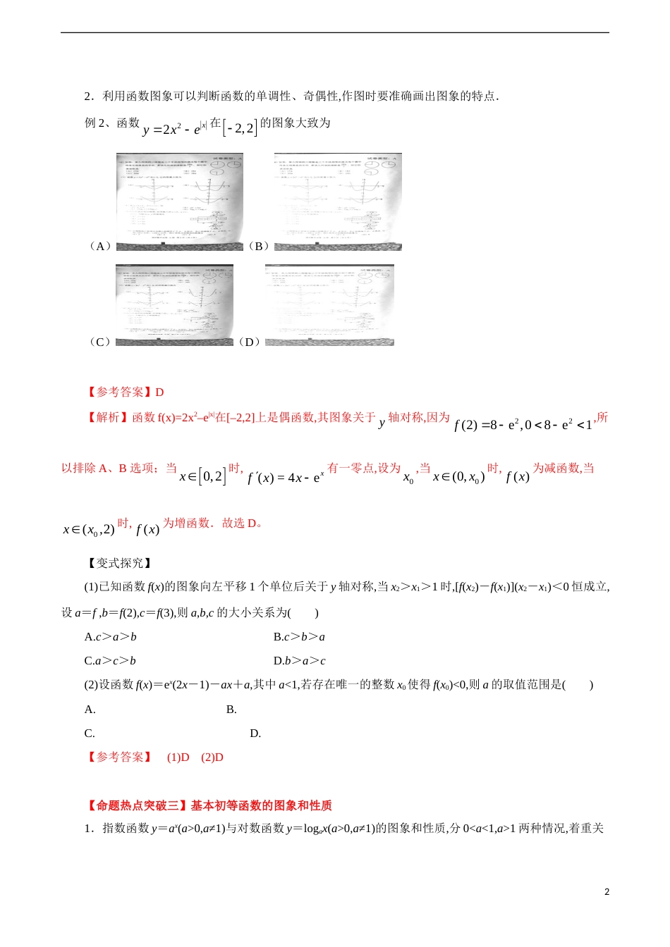 专题05 函数﹑基本初等函数的图象与性质（解析版）_第2页