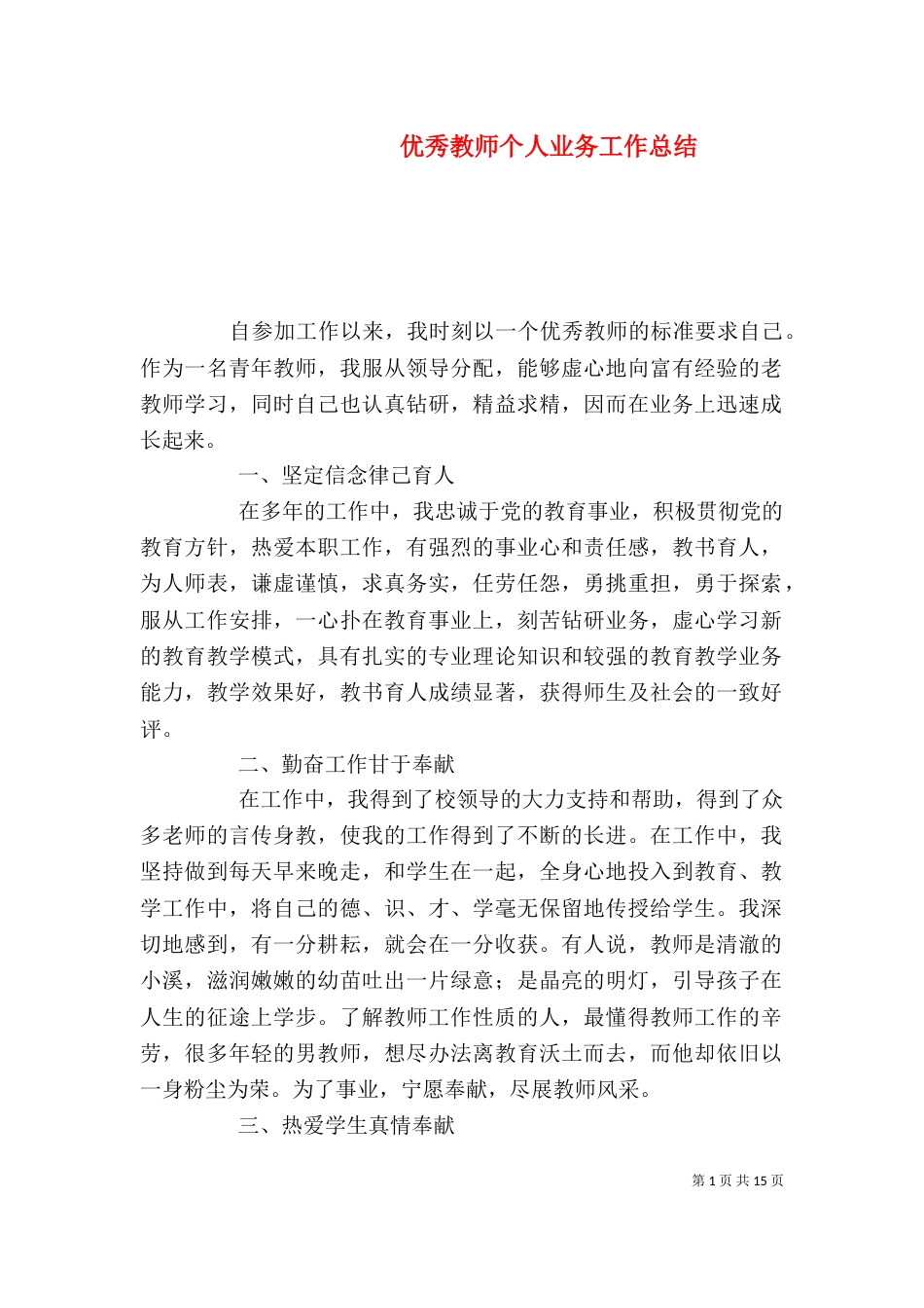 优秀教师个人业务工作总结（一）_第1页