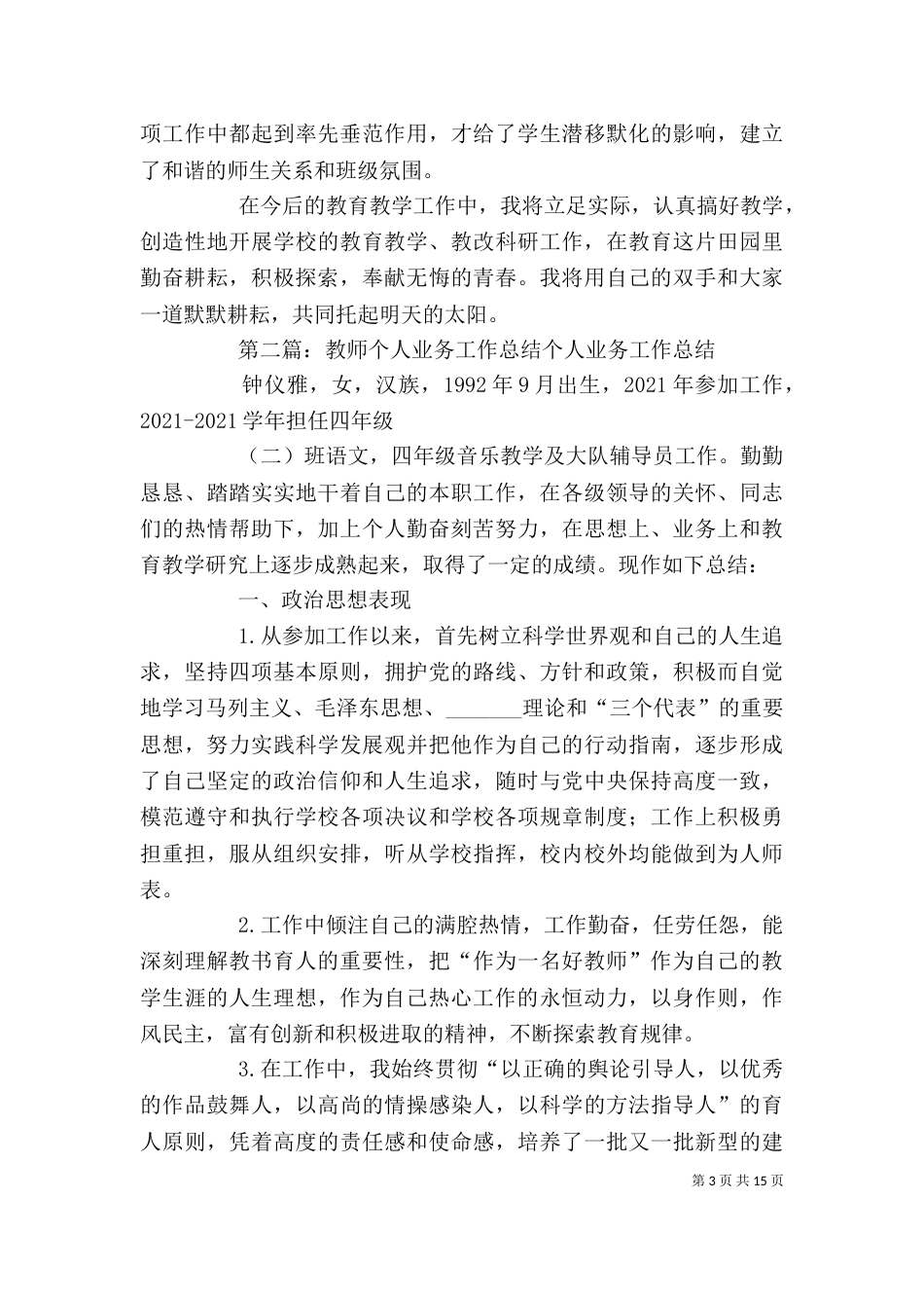 优秀教师个人业务工作总结（一）_第3页