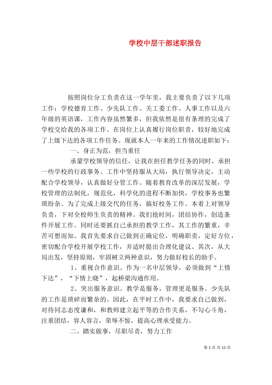 学校中层干部述职报告（五）_第1页