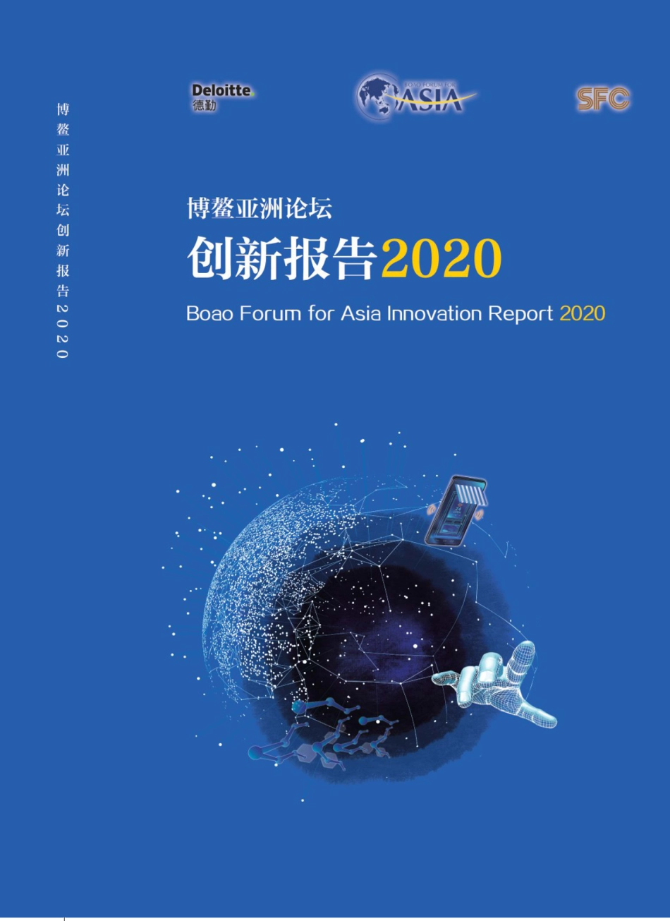 德勤：博鳌亚洲论坛创新报告2020（104页）_第1页